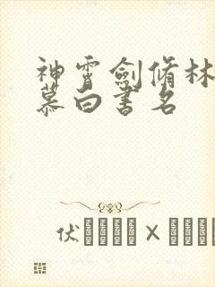 神霄剑修林枫苏慕白书名