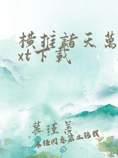 横推诸天万界txt下载