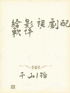 给影视剧配音的软件