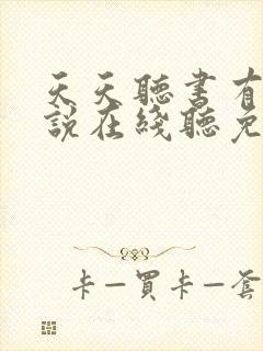 天天听书有声小说在线听免费