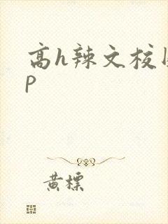 高h辣文校园np