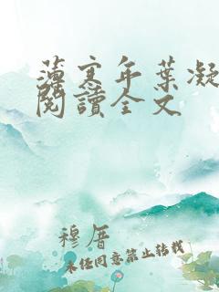 薄寒年叶凝免费阅读全文