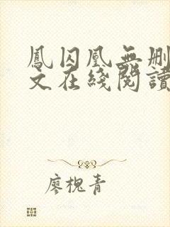 凤囚凰无删减全文在线阅读