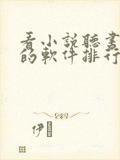 看小说听书赚钱的软件排行榜