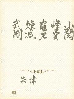 武炼巅峰小说无删减免费阅读