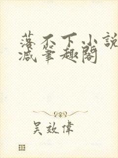 落不下小说无删减笔趣阁