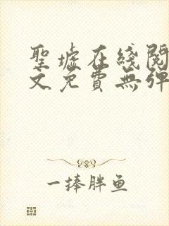 圣墟在线阅读全文免费无弹窗