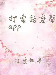 打电话变声软件app