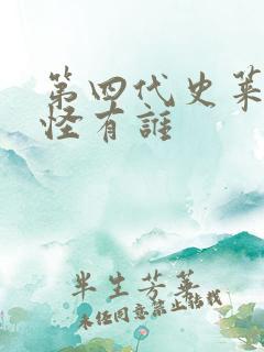 第四代史莱克七怪有谁