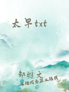 太早txt