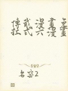 传武漫画免费下拉式六漫画