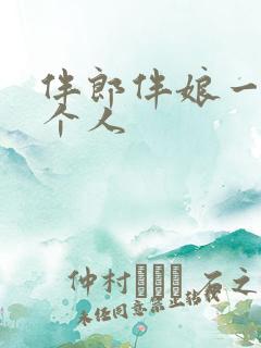 伴郎伴娘一般几个人