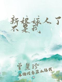 新娘嫁人了新郎不是我