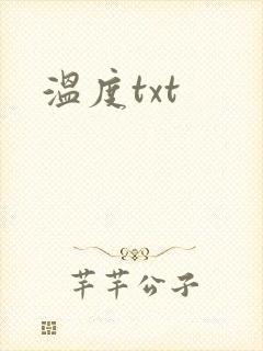 温度txt