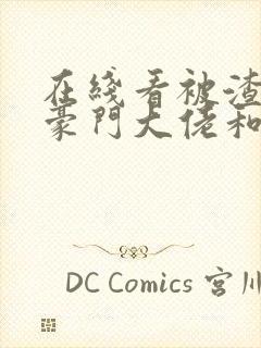 在线看被渣后,豪门大佬和我闪婚了