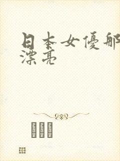 日本女优那个最漂亮