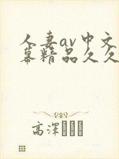 人妻av中文字幕精品久久