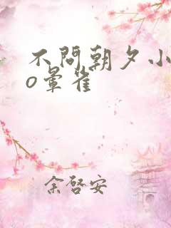 不问朝夕小说po晕雀