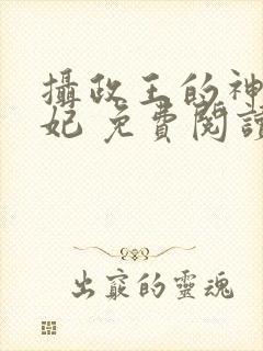 摄政王的神医狂妃 免费阅读