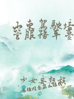 山东驾驶培训监管服务平台