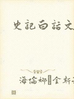 史记白话文下载