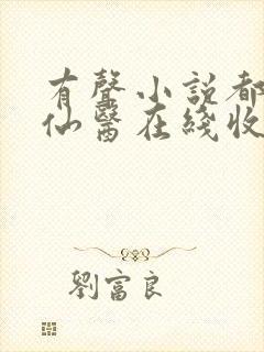 有声小说都市古仙医在线收听