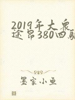 2019年大众途昂380四驱豪华版七座