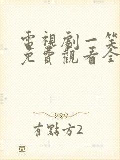 电视剧一笑随歌免费观看全集高清