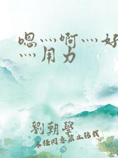 嗯灬啊灬好深啊灬用力