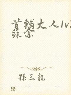 首辅大人1v2苏念