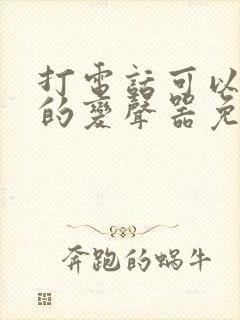 打电话可以变声的变声器免费软件