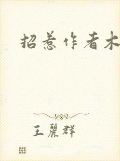 招惹作者木兮娘