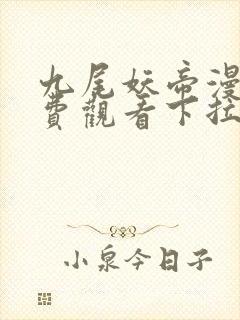 九尾妖帝漫画免费观看下拉式快看