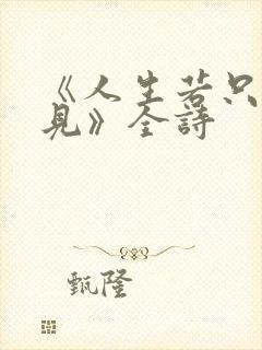 《人生若只如初见》全诗