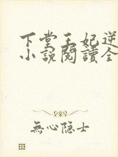 下堂王妃逆袭记小说阅读全文