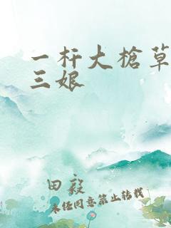 一杆大枪草一家三娘
