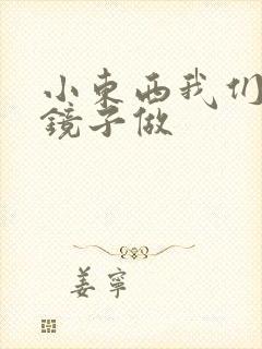 小东西我们对着镜子做