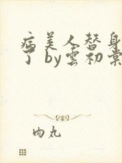病美人替身不干了 by云初棠