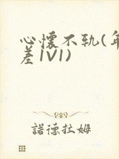 心怀不轨(年龄差1V1)