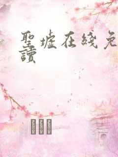 圣墟在线免费阅读