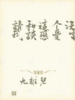 请和这个没用的我谈恋爱 电视剧