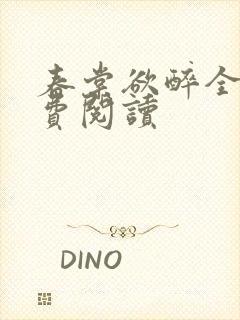 春棠欲醉全文免费阅读