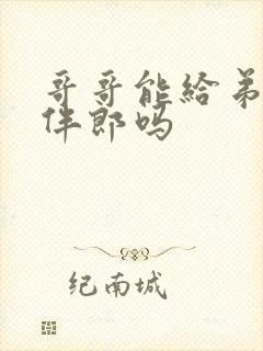 哥哥能给弟弟当伴郎吗