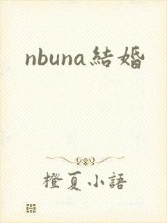nbuna结婚