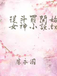 从斗罗开始俘获女神小说.txt