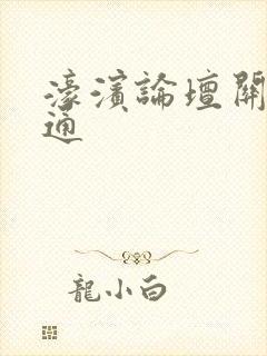 濠滨论坛关注南通