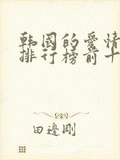 韩国的爱情电影排行榜前十名