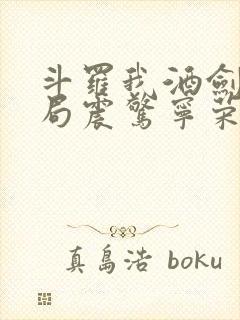 斗罗我酒剑仙开局震惊宁荣荣免费阅读