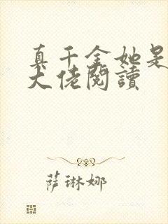 真千金她是全能大佬阅读