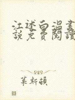 江述白温书意小说免费阅读最新章节